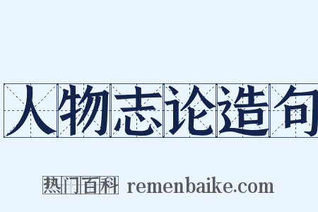 人物志论造句是什么意思的图片